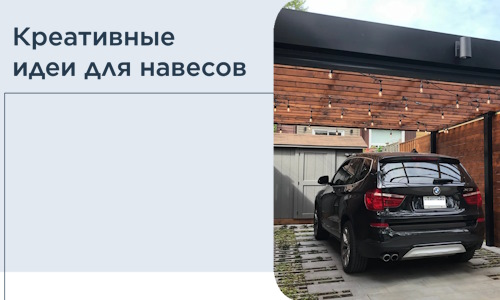 Креативные идеи для навесов от РадиДОМА-Кра