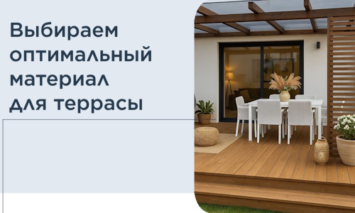 Выбираем оптимальный материал для террасы в Кумертау