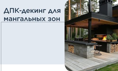 ДПК-декинг для мангальных зон в Кумертау